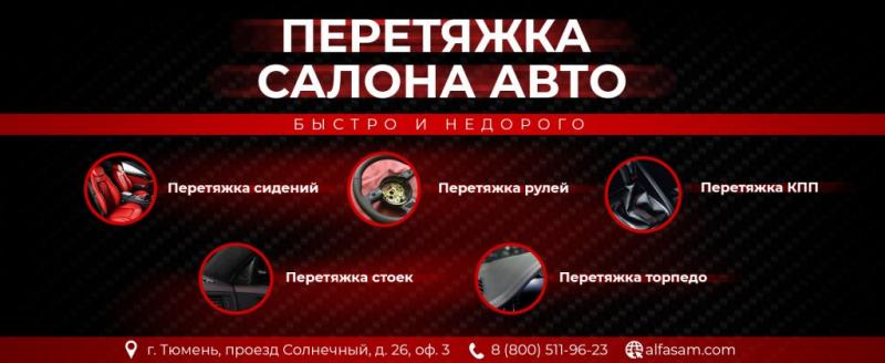 Перетяжка салонов авто и мебели в #ALFASAM